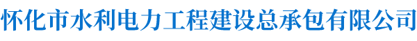 懷化市水利電力工程建設總承包有限公司_懷化水利水電工程